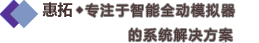 專業(yè)的動模擬器解決方案